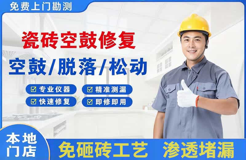 龙门瓷砖空鼓修复