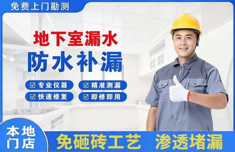 龙门地下室漏水维修