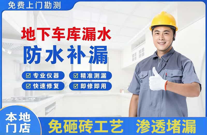 龙门地下车库漏水维修